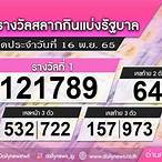 ตรวจลอตเตอรี่ 16 พฤศจิกายน 2565